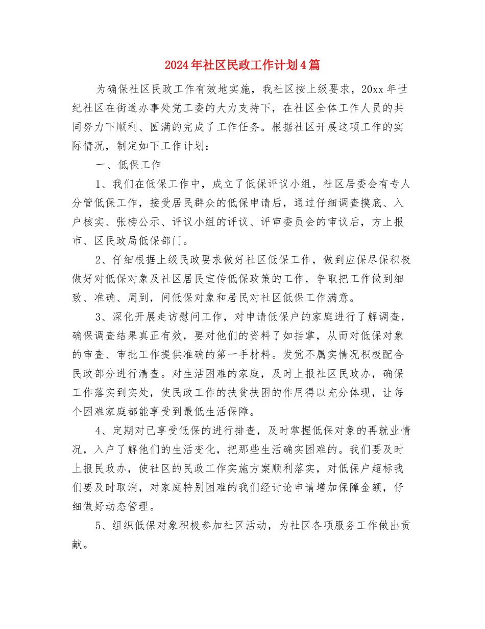 2024年社区民政工作计划2与2024年社区民政工作计划4篇汇编_第3页