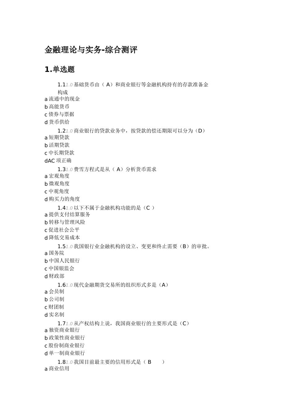 金融理论与实务-综合测试_第1页