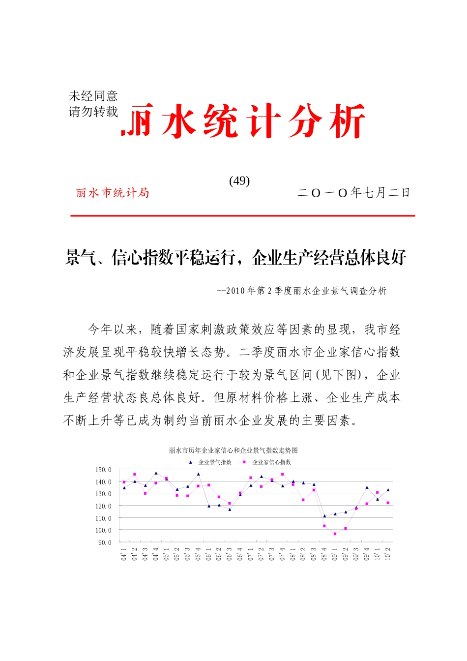 景气,信心指数平稳运行,企业生产经营总体良好_第1页
