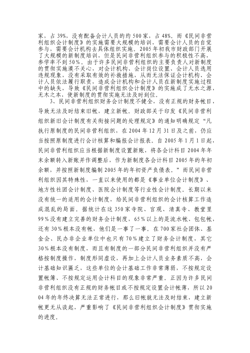 浅析《民间非营利组织会计制度》实施过程中面临的问题_第2页