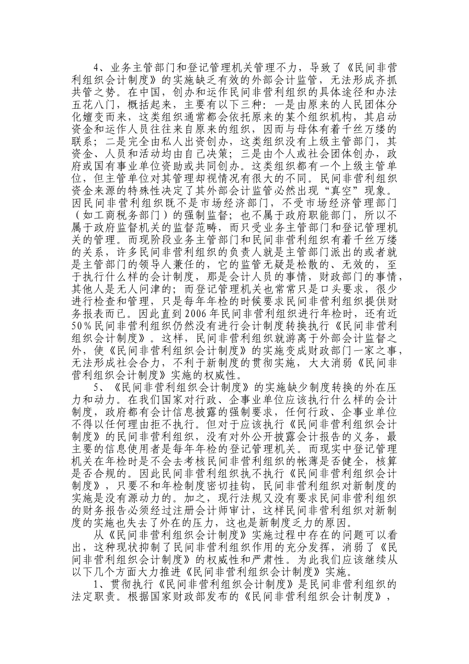 浅析《民间非营利组织会计制度》实施过程中面临的问题_第3页