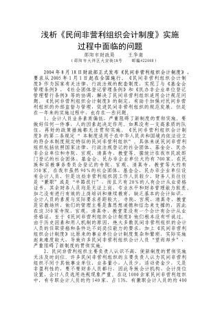浅析《民间非营利组织会计制度》实施过程中面临的问题