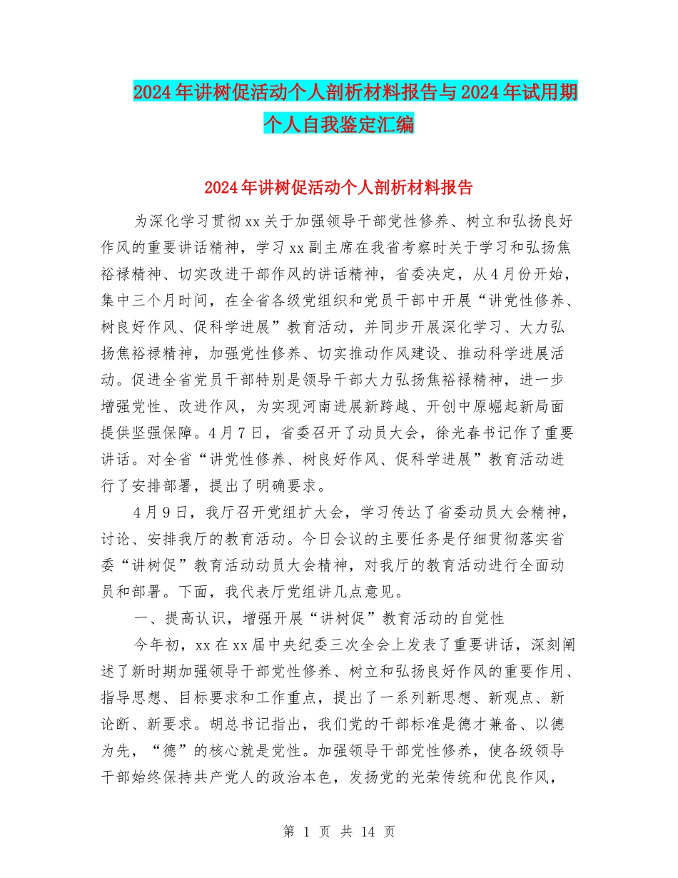 2024年讲树促活动个人剖析材料报告与2024年试用期个人自我鉴定汇编_第1页