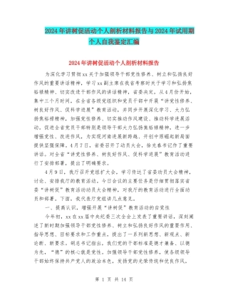 2024年讲树促活动个人剖析材料报告与2024年试用期个人自我鉴定汇编