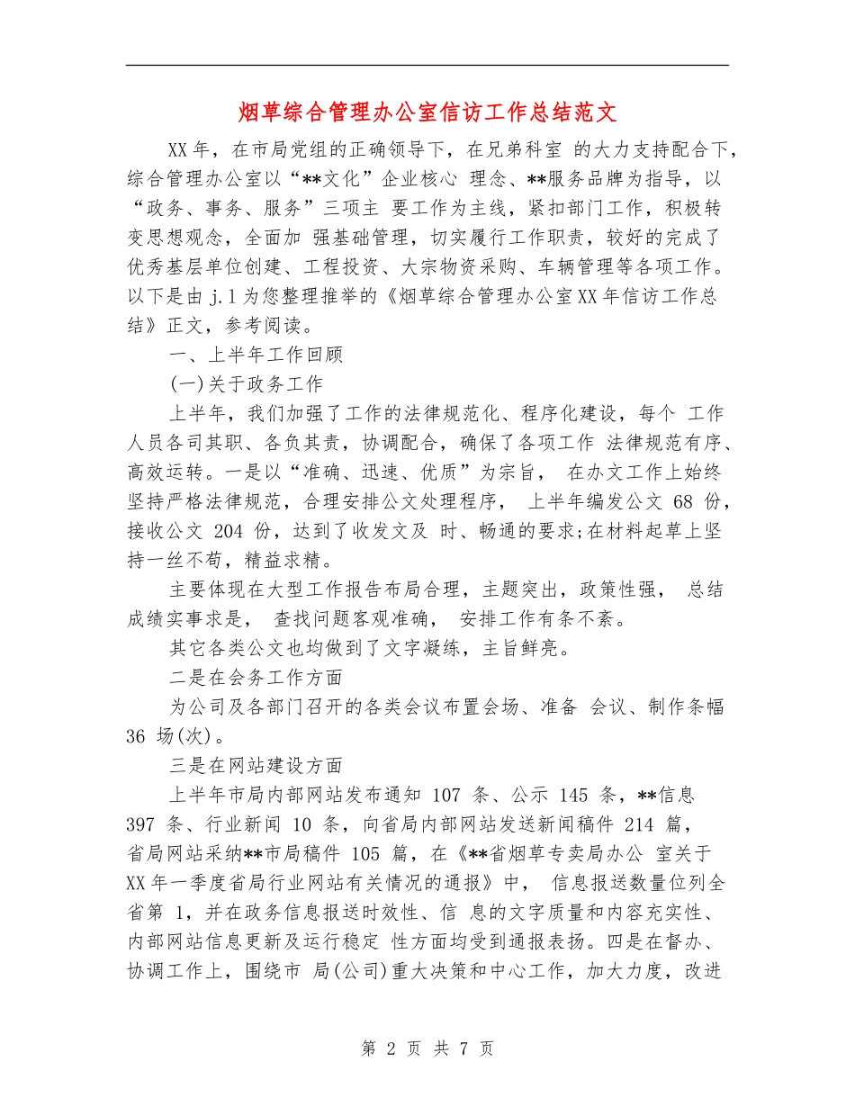 烟草综合管理办公室信访工作总结范文_第2页