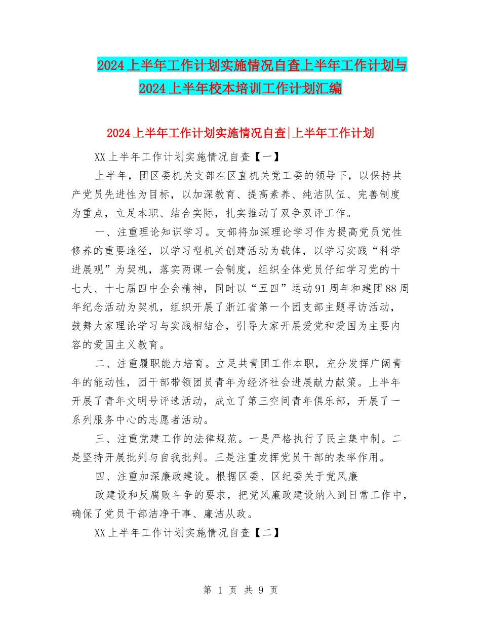 2024上半年工作计划实施情况自查上半年工作计划与2024上半年校本培训工作计划汇编_第1页