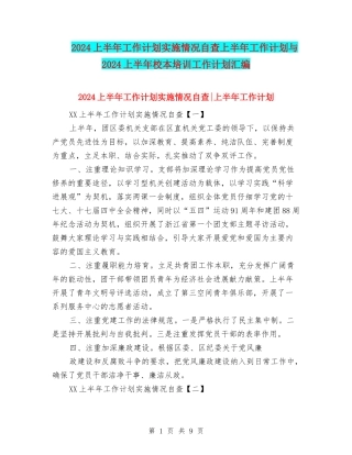 2024上半年工作计划实施情况自查上半年工作计划与2024上半年校本培训工作计划汇编