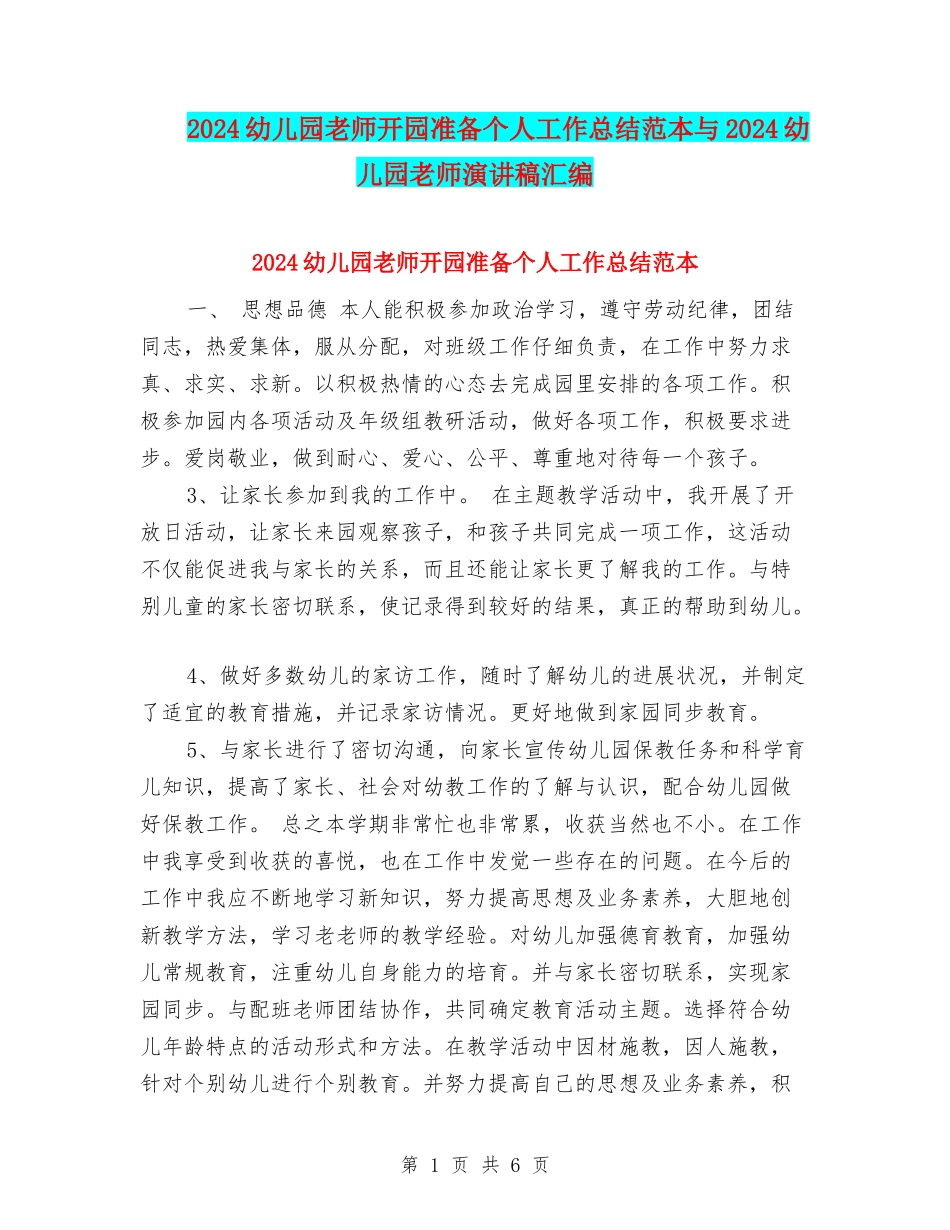 2024幼儿园教师开园准备个人工作总结范本与2024幼儿园教师演讲稿汇编_第1页