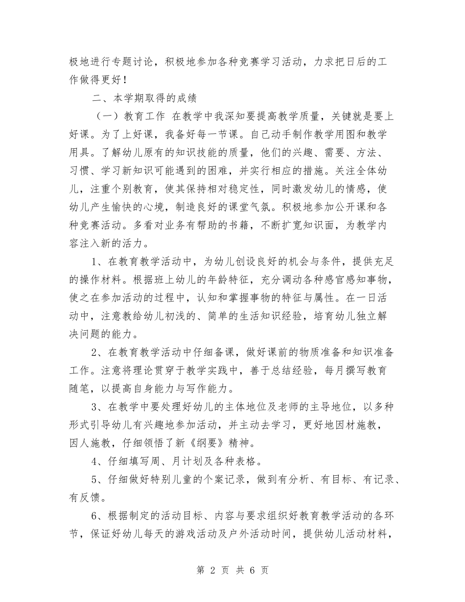 2024幼儿园教师开园准备个人工作总结范本与2024幼儿园教师演讲稿汇编_第2页