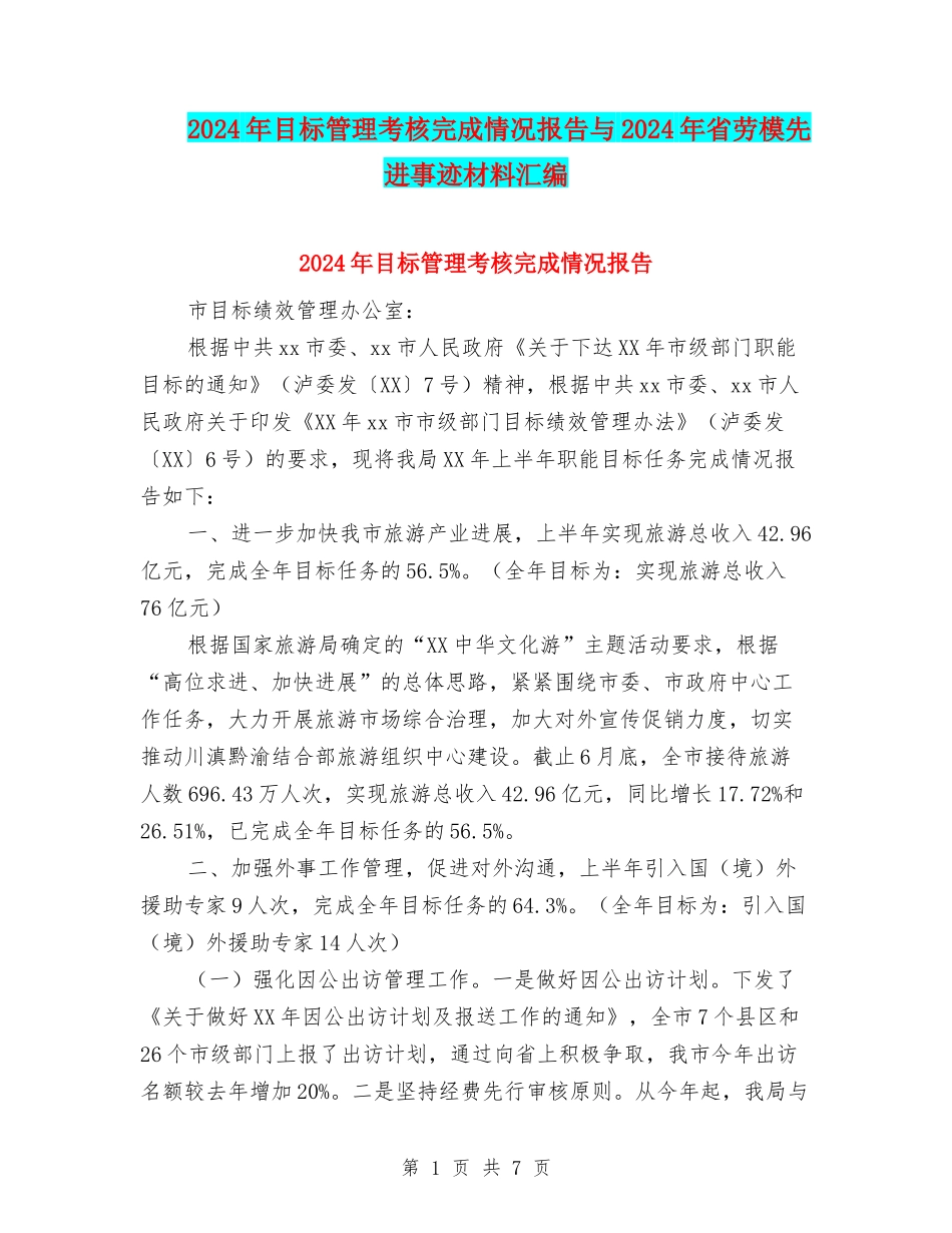 2024年目标管理考核完成情况报告与2024年省劳模先进事迹材料汇编_第1页