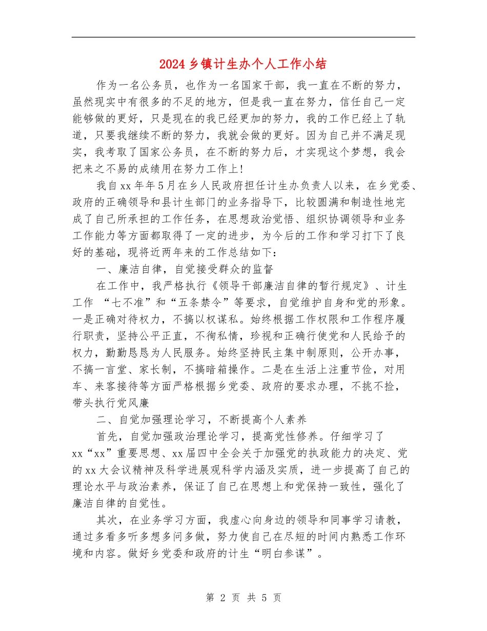2024乡镇计生办个人工作小结_第2页