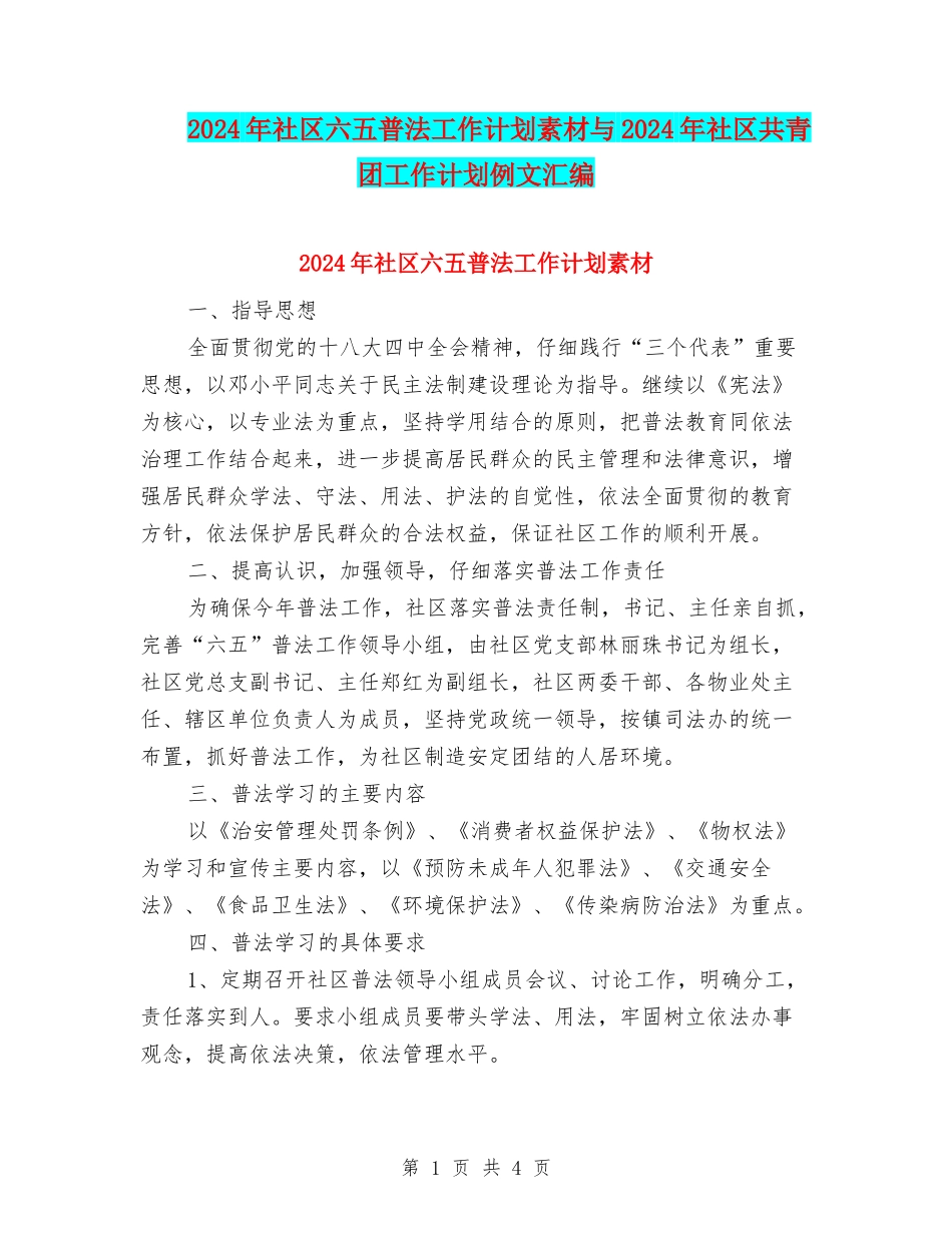 2024年社区六五普法工作计划素材与2024年社区共青团工作计划例文汇编_第1页