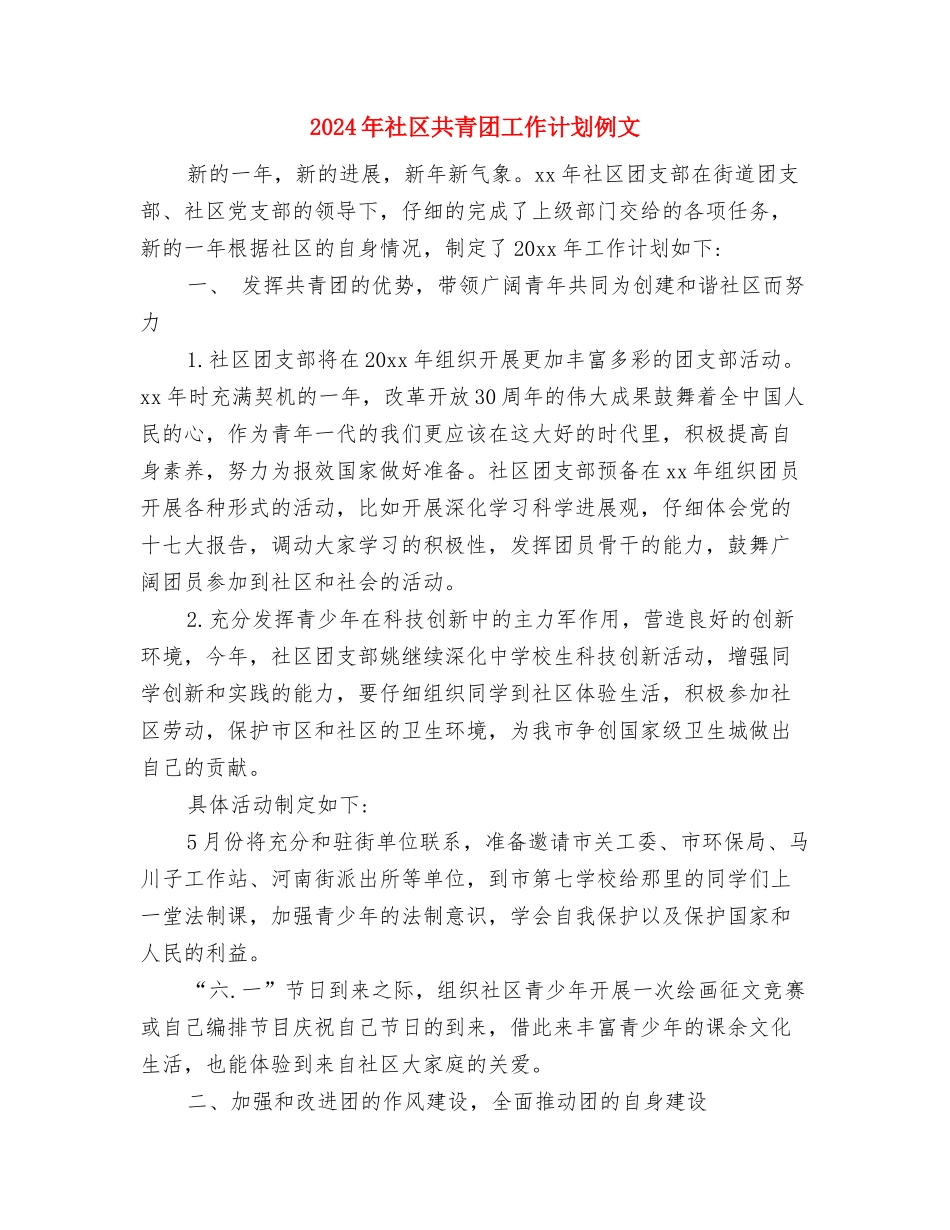 2024年社区六五普法工作计划素材与2024年社区共青团工作计划例文汇编_第3页