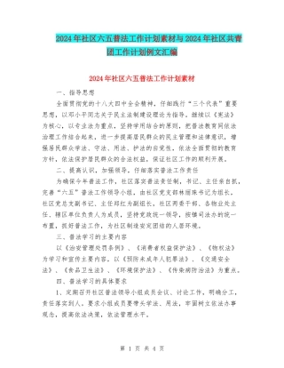 2024年社区六五普法工作计划素材与2024年社区共青团工作计划例文汇编
