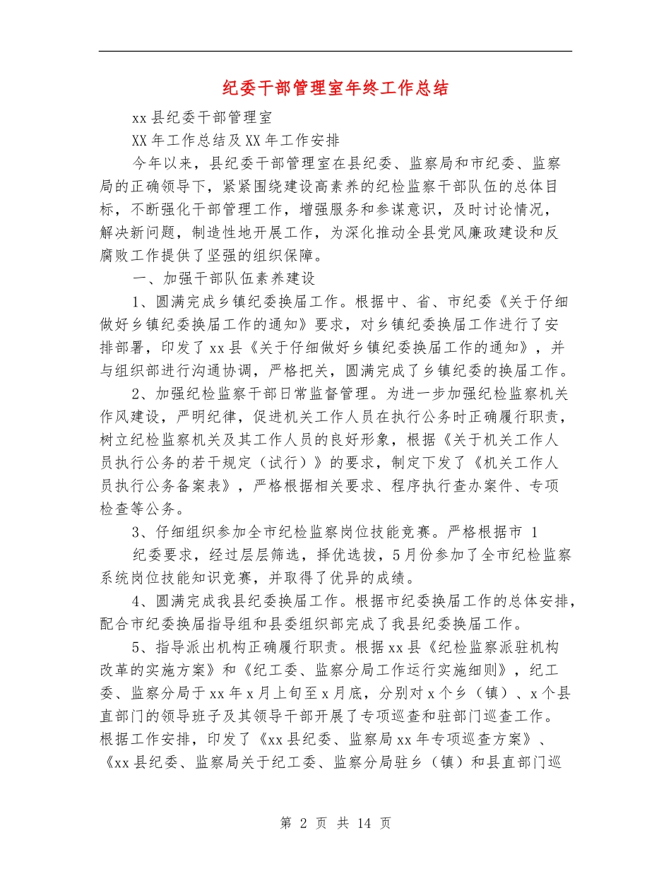 纪委干部管理室年终工作总结(多篇范本)_第2页