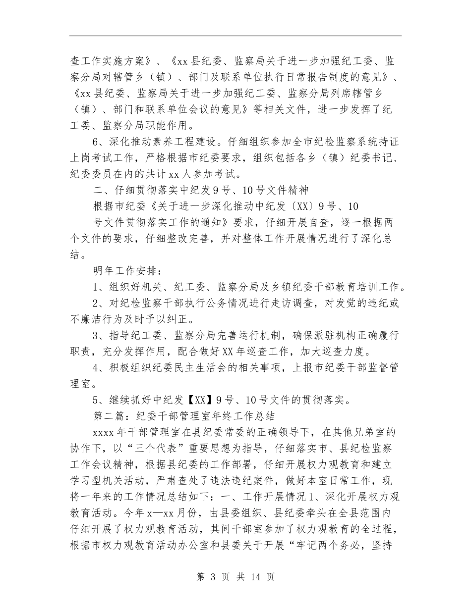 纪委干部管理室年终工作总结(多篇范本)_第3页
