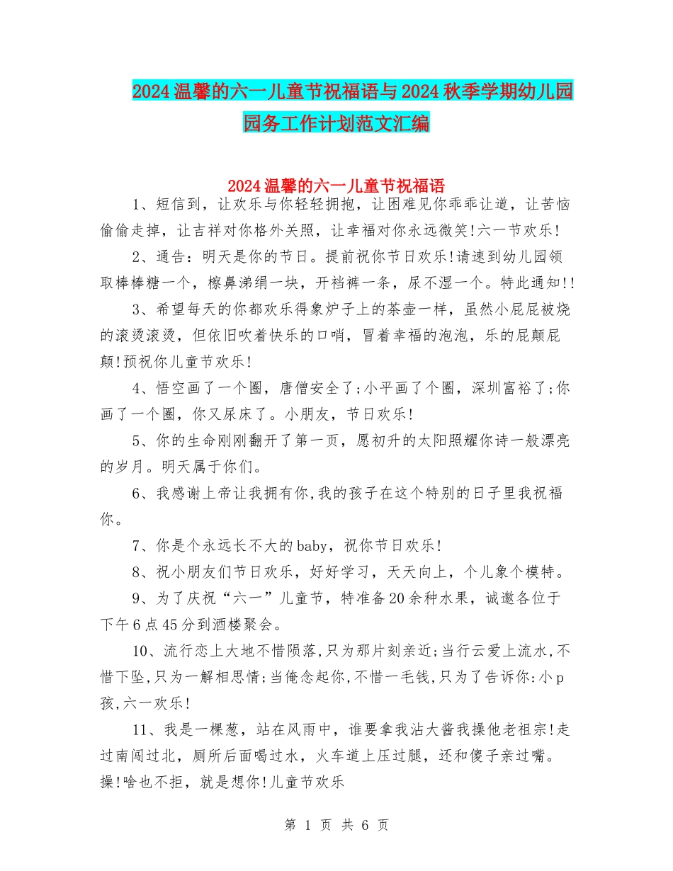 2024温馨的六一儿童节祝福语与2024秋季学期幼儿园园务工作计划范文汇编_第1页