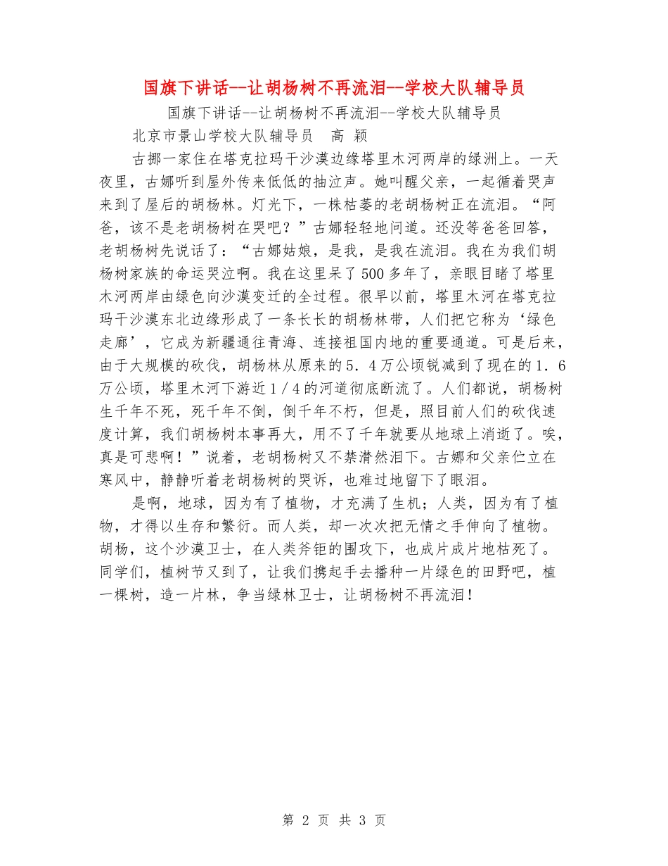 国旗下讲话--让胡杨树不再流泪--学校大队辅导员_第2页