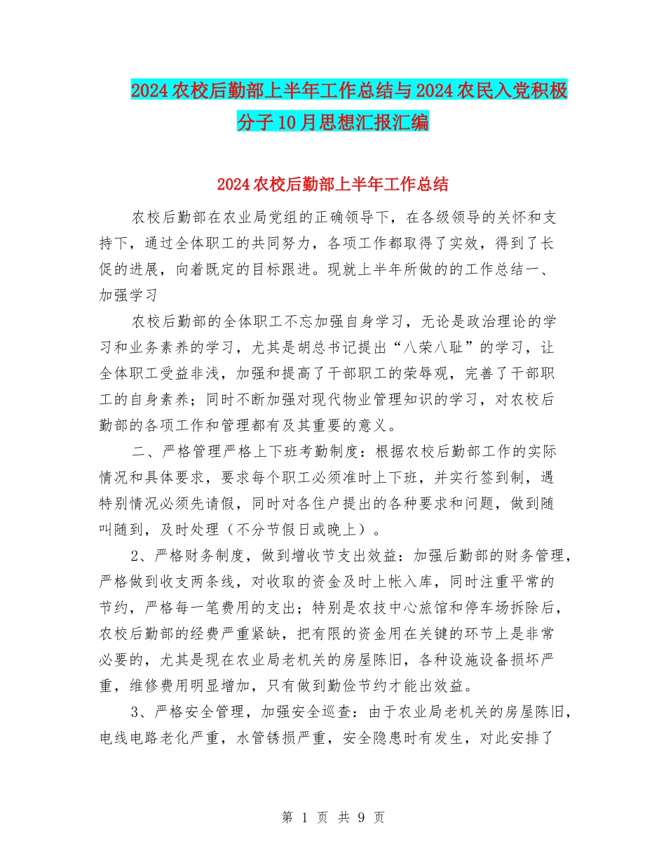 2024农校后勤部上半年工作总结与2024农民入党积极分子10月思想汇报汇编_第1页