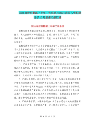 2024农校后勤部上半年工作总结与2024农民入党积极分子10月思想汇报汇编