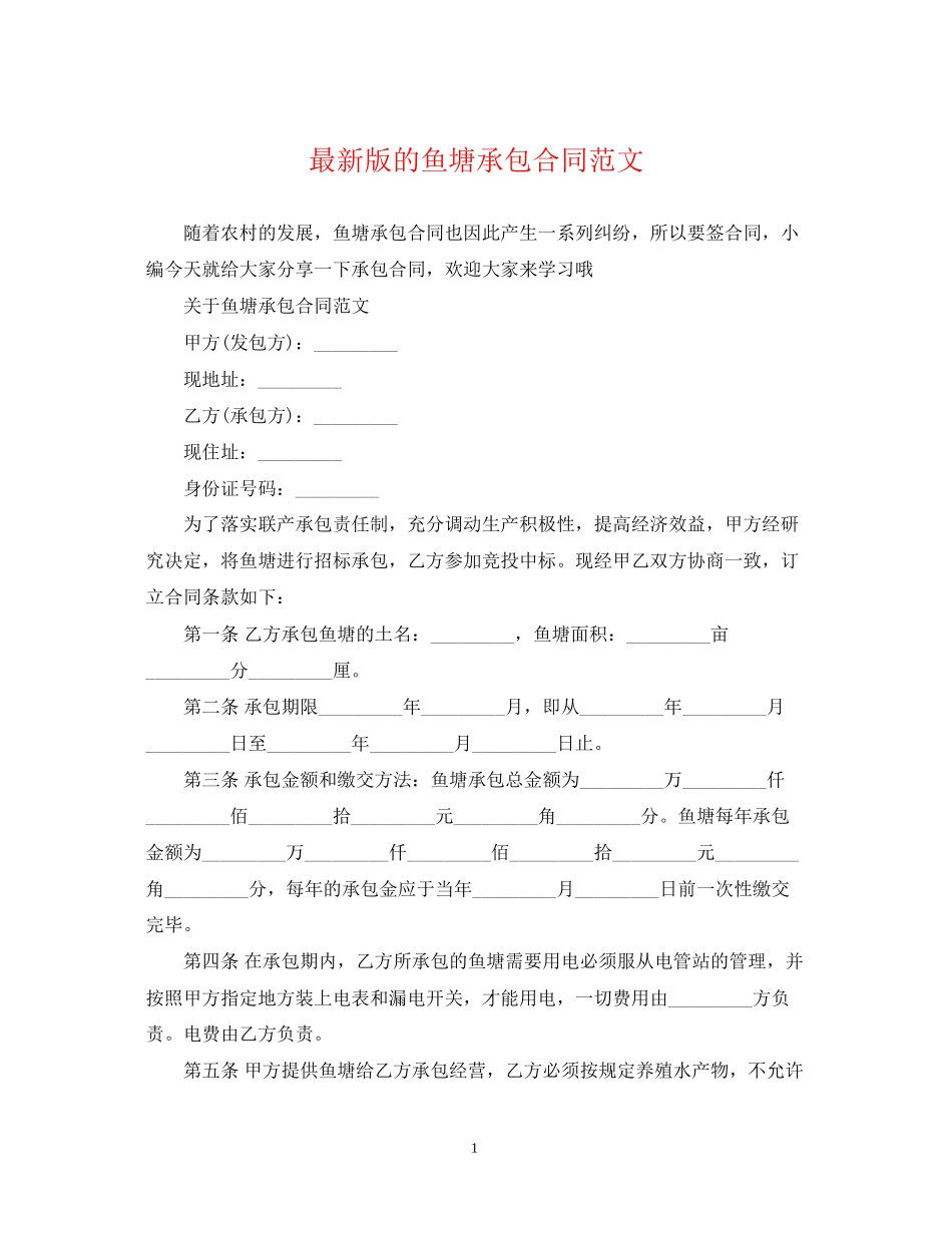 版的鱼塘承包合同范文_第1页
