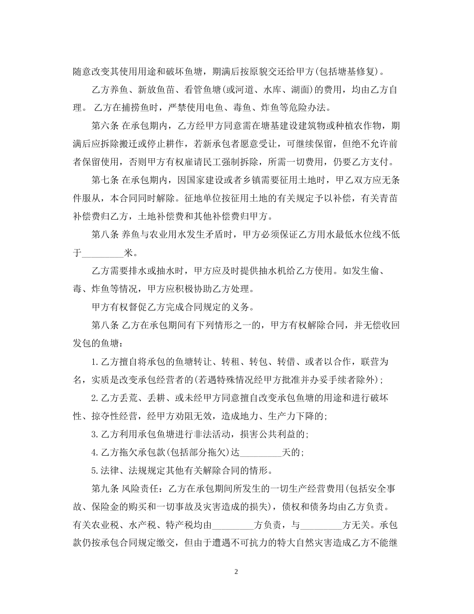 版的鱼塘承包合同范文_第2页