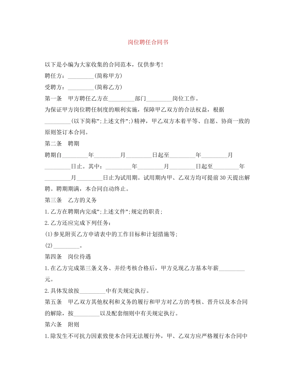 岗位聘任合同书_第1页