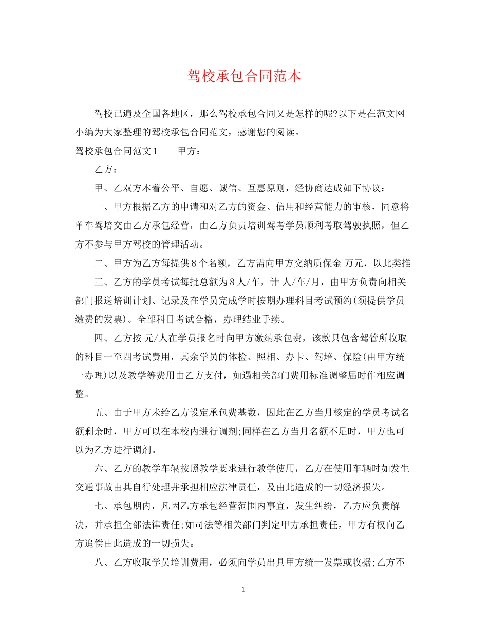驾校承包合同范本_第1页