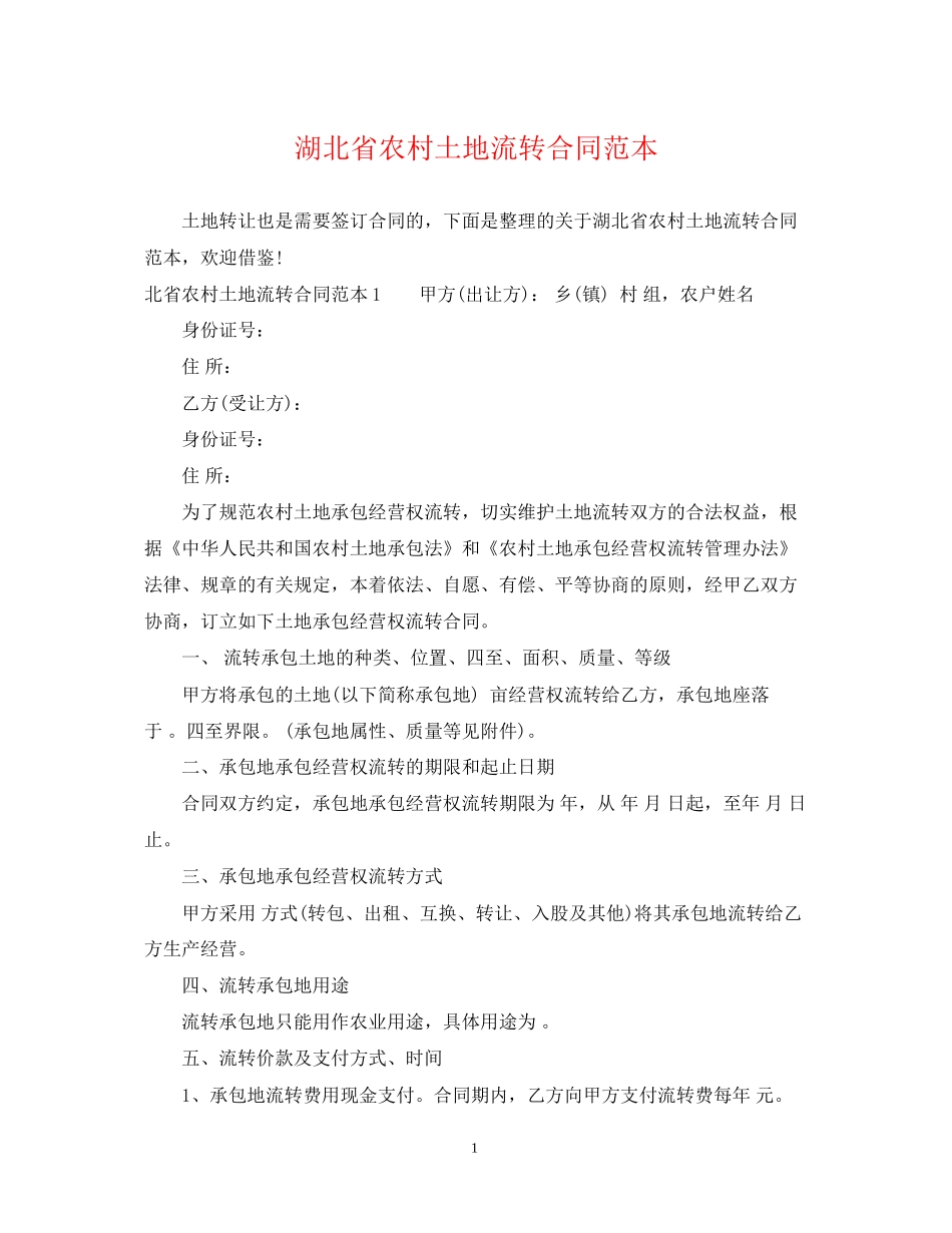 湖北省农村土地流转合同范本_第1页