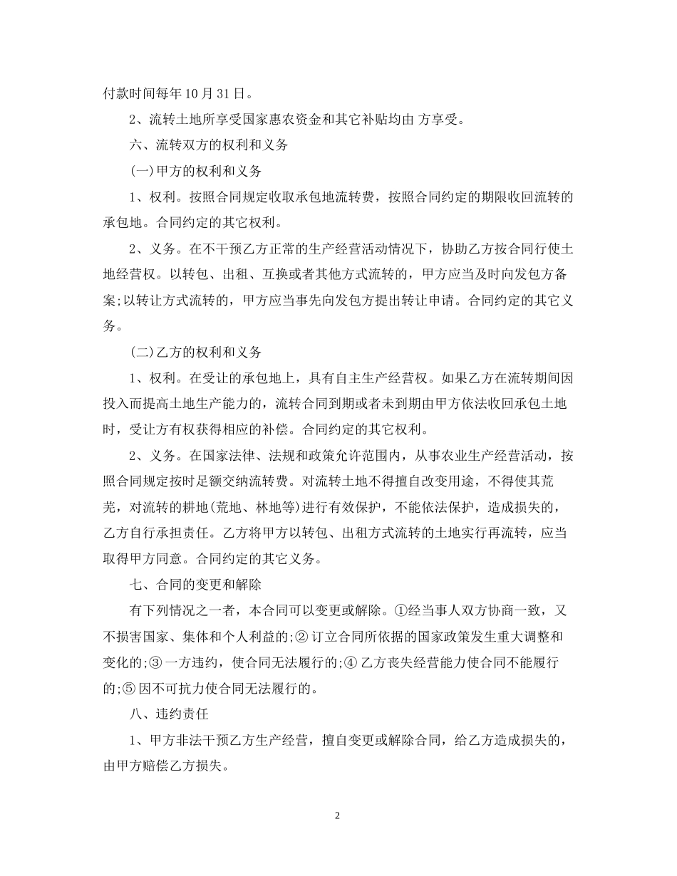 湖北省农村土地流转合同范本_第2页