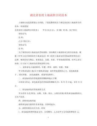 湖北省农村土地流转合同范本
