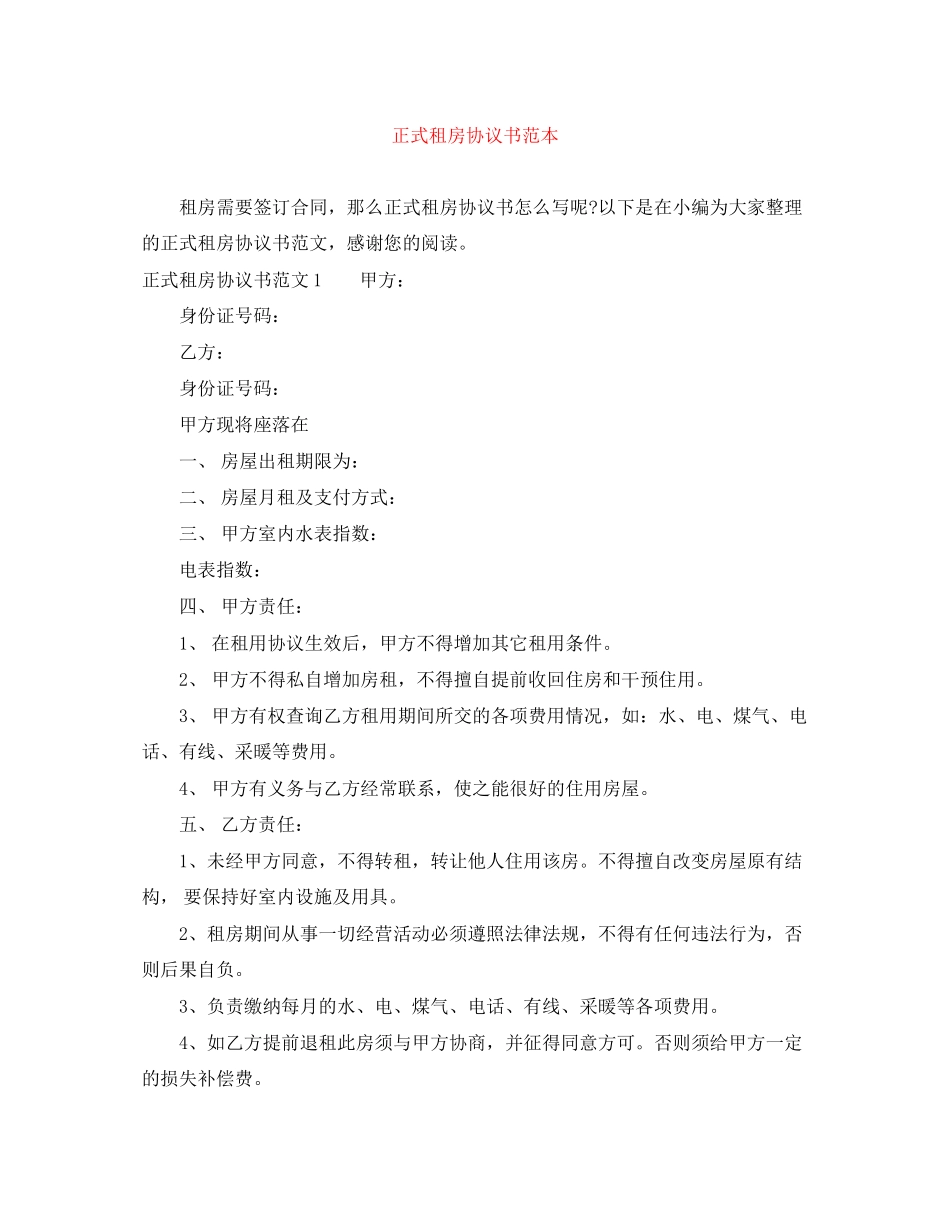 正式租房协议书范本2_第1页