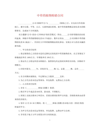 中草药植物购销合同