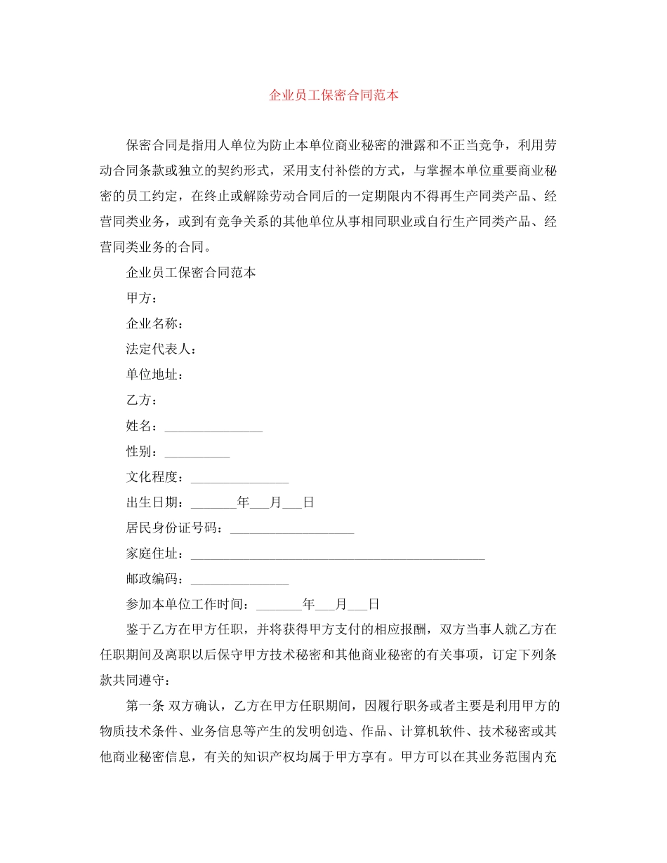 企业员工保密合同范本_第1页