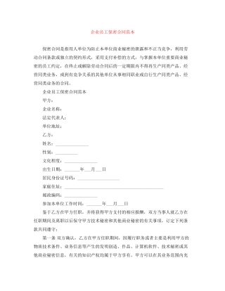 企业员工保密合同范本