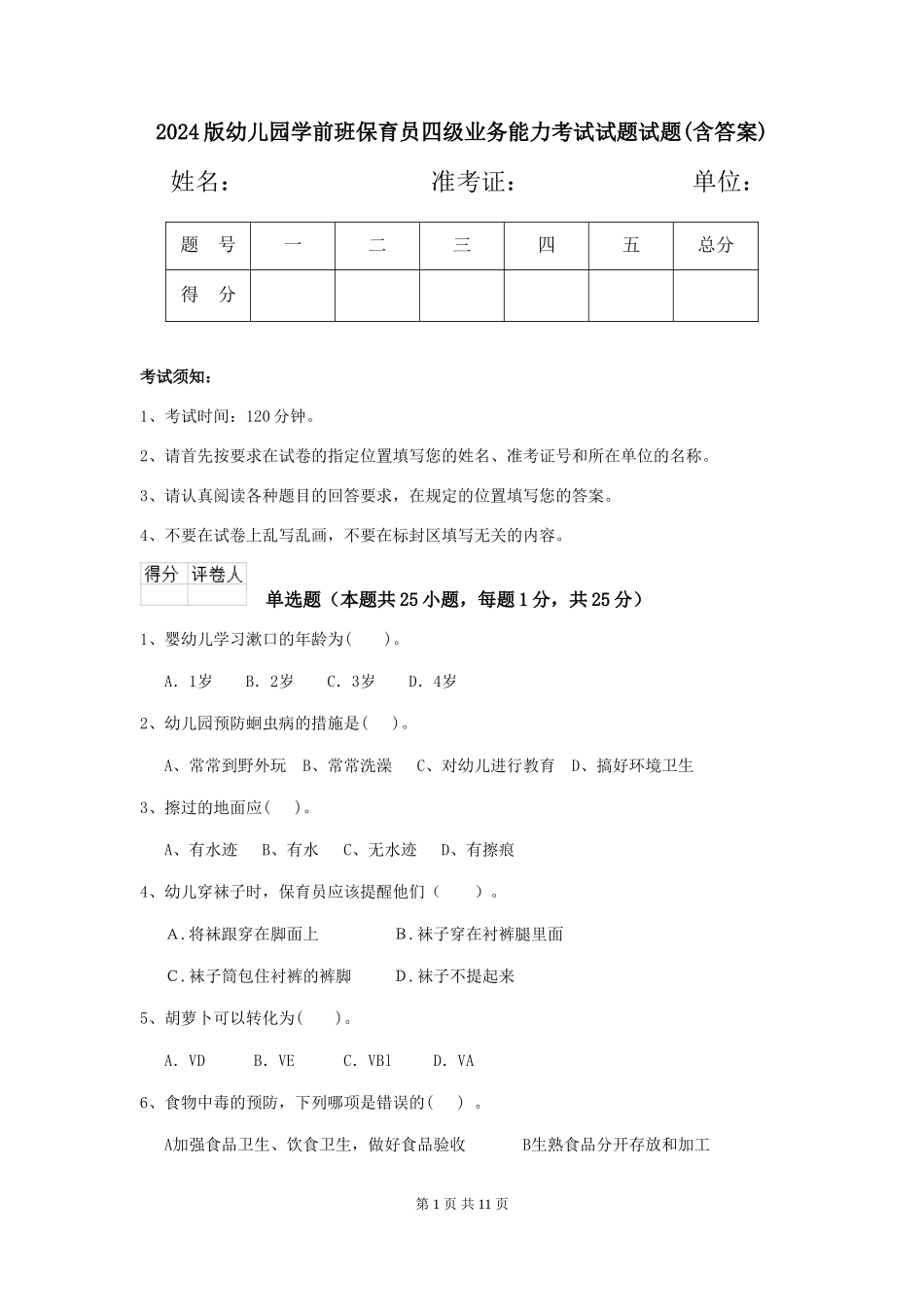 2024版幼儿园学前班保育员四级业务能力考试试题试题(含答案)_第1页