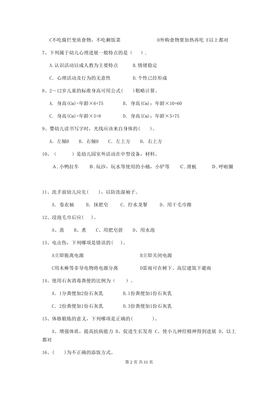 2024版幼儿园学前班保育员四级业务能力考试试题试题(含答案)_第2页