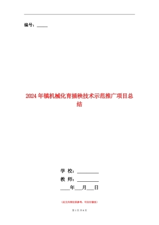 2024年镇机械化育插秧技术示范推广项目总结