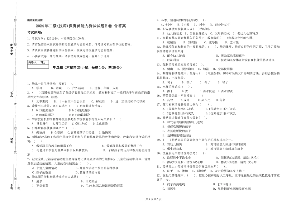 2024年二级保育员能力测试试题B卷-含答案_第1页