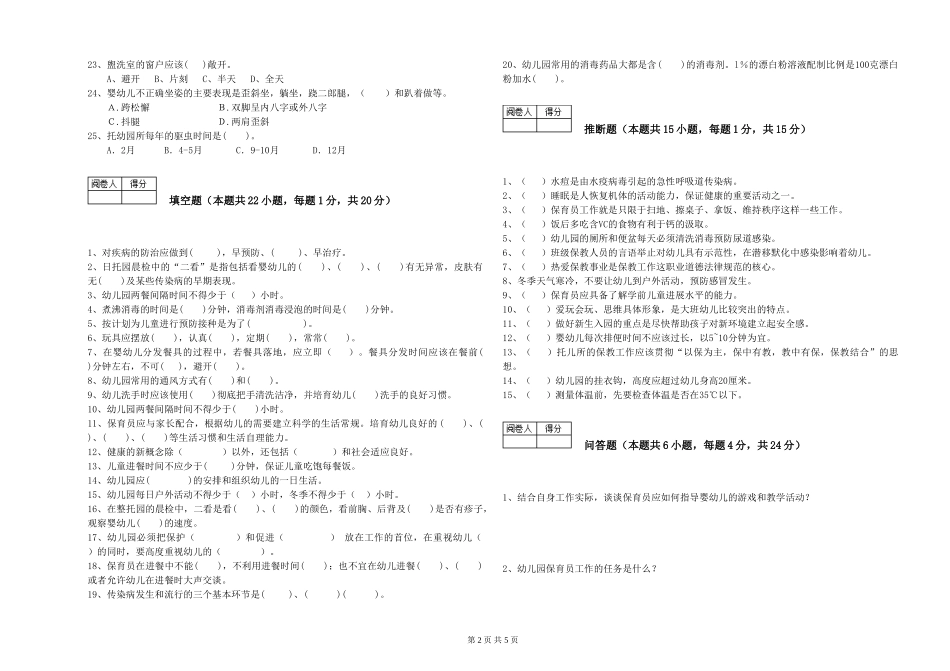 2024年二级保育员能力测试试题B卷-含答案_第2页