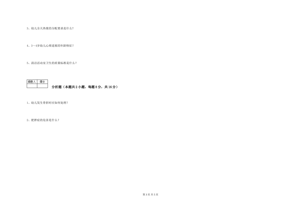 2024年二级保育员能力测试试题B卷-含答案_第3页