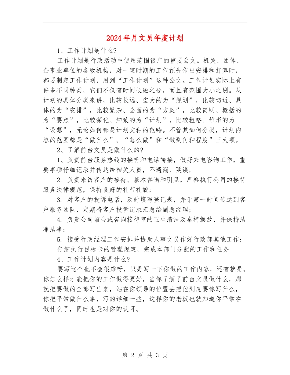 2024年月文员年度计划_第2页