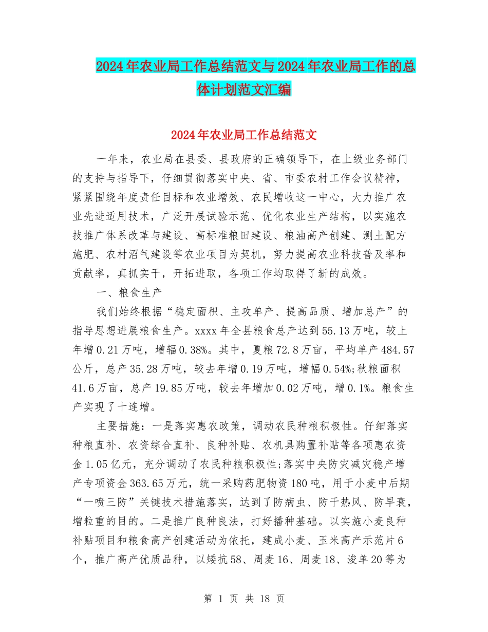 2024年农业局工作总结范文与2024年农业局工作的总体计划范文汇编_第1页