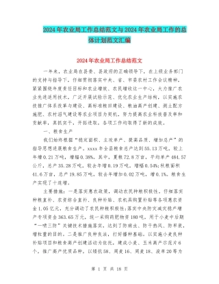 2024年农业局工作总结范文与2024年农业局工作的总体计划范文汇编