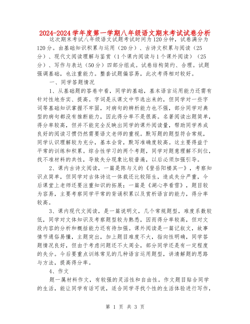 2024-2024学年度第一学期八年级语文期末考试试卷分析_第1页
