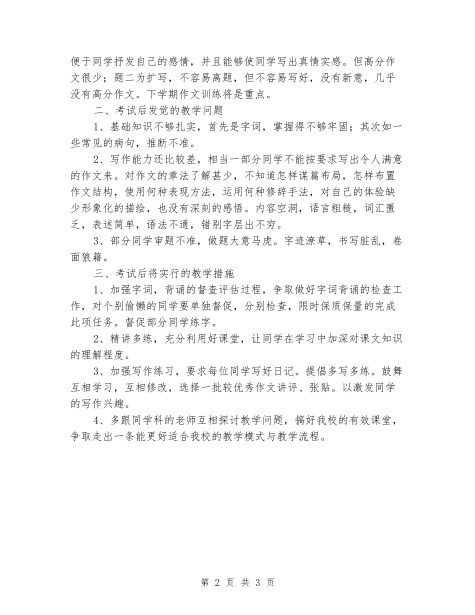 2024-2024学年度第一学期八年级语文期末考试试卷分析_第2页