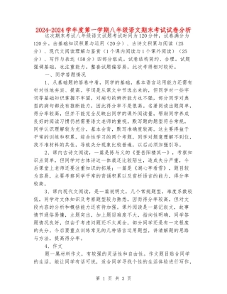 2024-2024学年度第一学期八年级语文期末考试试卷分析