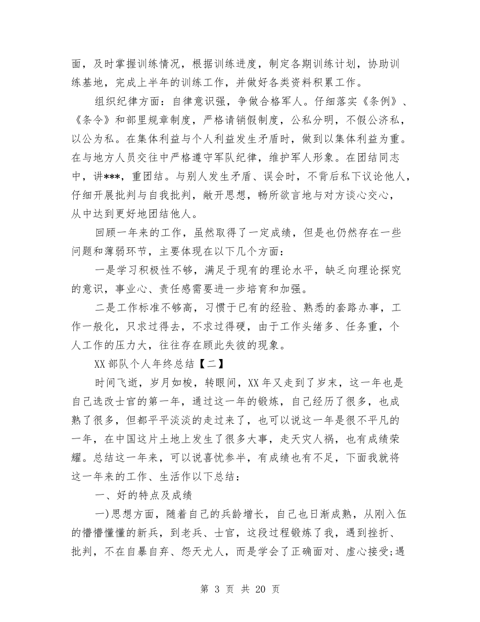 2024部队个人年终总结与2024部队后勤工作总结汇编_第3页