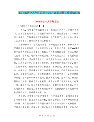 2024部队个人年终总结与2024部队后勤工作总结汇编