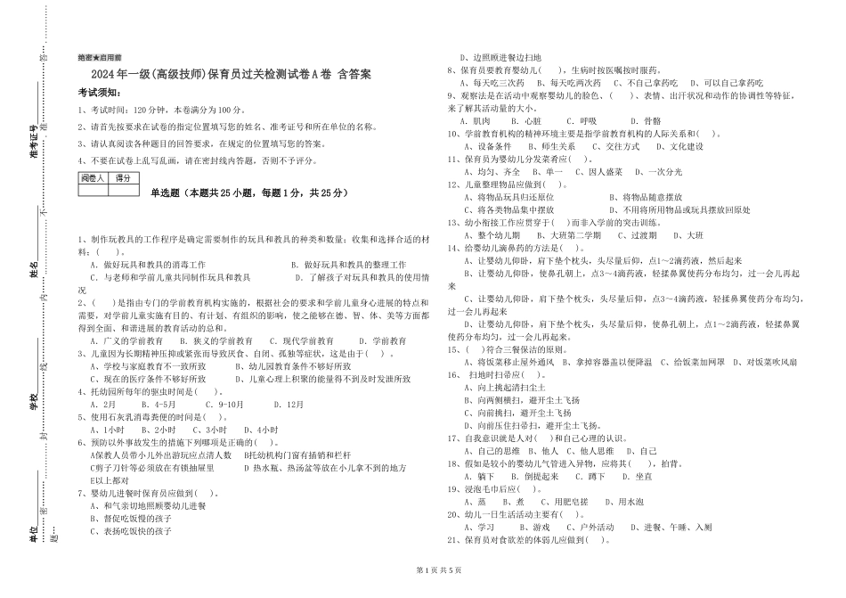2024年一级(高级技师)保育员过关检测试卷A卷-含答案_第1页